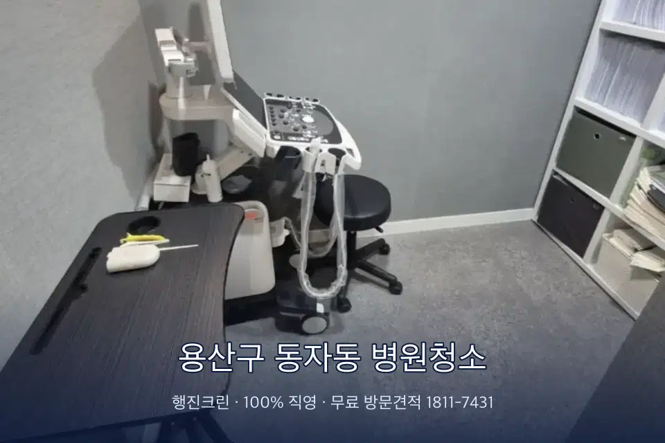용산구 동자동 병원청소 원장실 책상 주변 청소