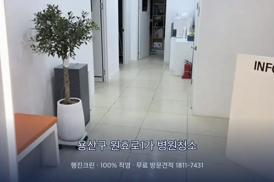 용산구 원효로1가 병원청소 초음파실 장비 주변 닦기
